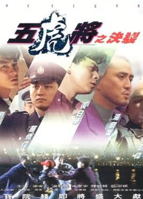 《五虎将之决裂》百度云网盘下载.阿里云盘.粤语中字.(1991)