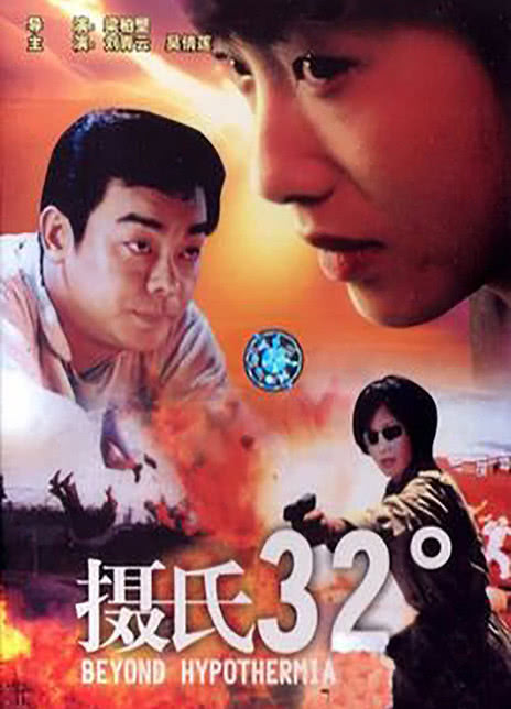 图片[1]-1996香港动作《摄氏32度》HD720P 迅雷下载-共享一下