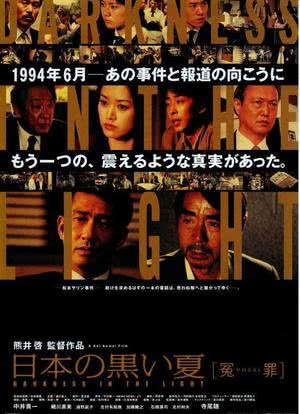 日本的黑色夏天 冤罪海报封面图