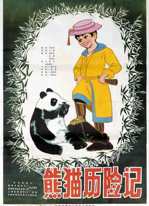 熊猫历险记海报封面图