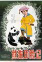 周凤山 熊猫历险记