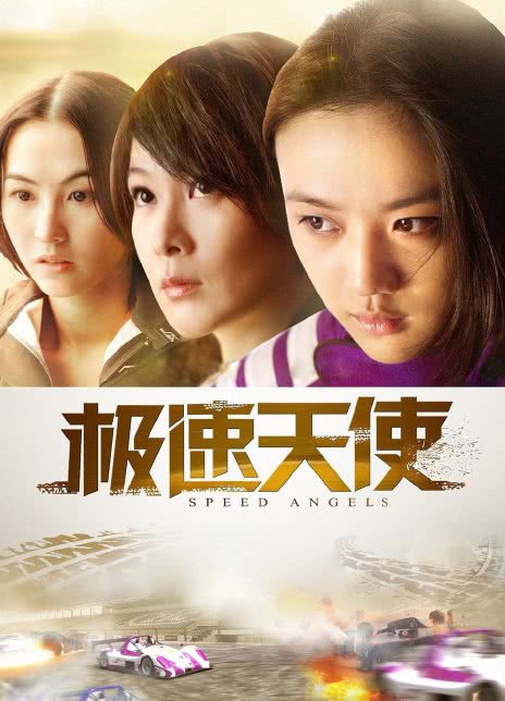 2011香港动作《极速天使》 HD720P 迅雷下载