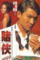 Kin-Wai Yeung 赌侠1999