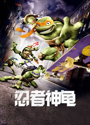 忍者神龟海报封面图
