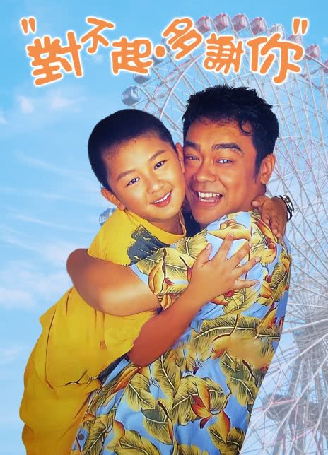 1997香港喜剧《对不起多谢你》HD720P 迅雷下载