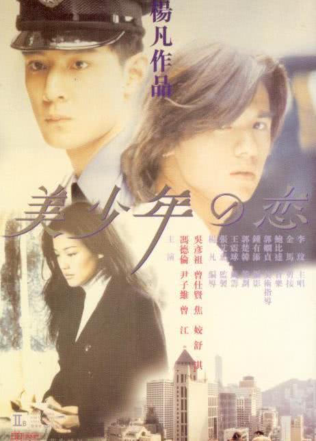 1998香港剧情《美少年之恋》HD720P 迅雷下载