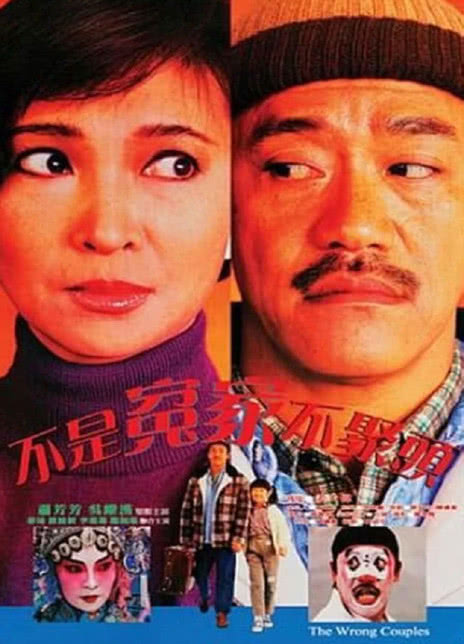 1987香港剧情《不是冤家不聚头》HD1080P 迅雷下载