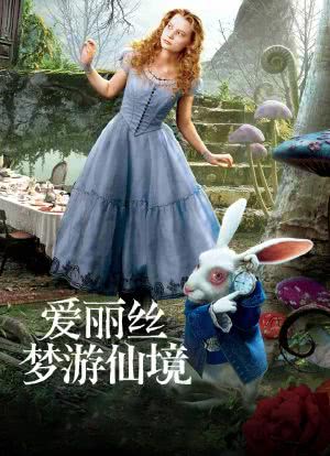 爱丽丝梦游仙境海报封面图