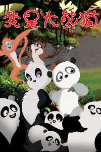 我是大熊猫海报封面图
