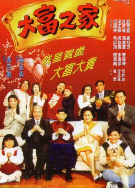 1994香港喜剧《大富之家》HD1080P 迅雷下载
