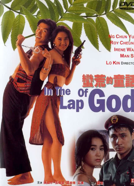 1991香港爱情《蛮荒的童话》 HD1080P 迅雷下载