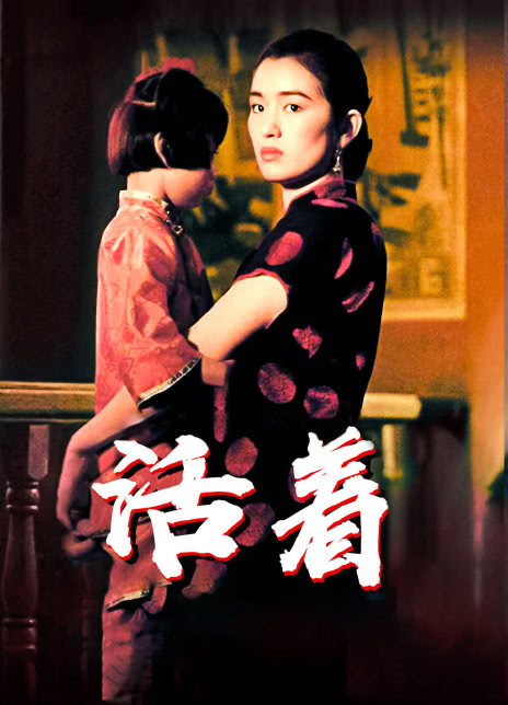 1994葛优高分剧情《活着》BD1080P.高清国语中字