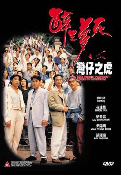1994香港动作《醉生梦死之湾仔之虎》HD1080P 迅雷下载