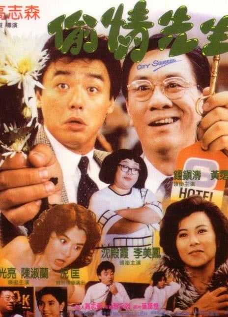 1989香港喜剧《偷情先生》HD1080P 迅雷下载
