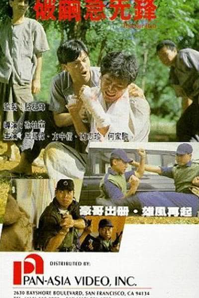 1991香港动作《破茧急先锋》HD720P 迅雷下载