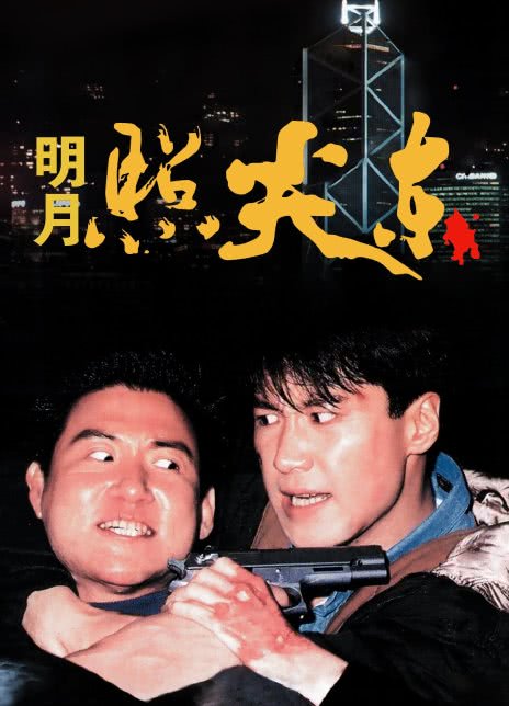 1992香港动作《明月照尖东》HD720P 迅雷下载