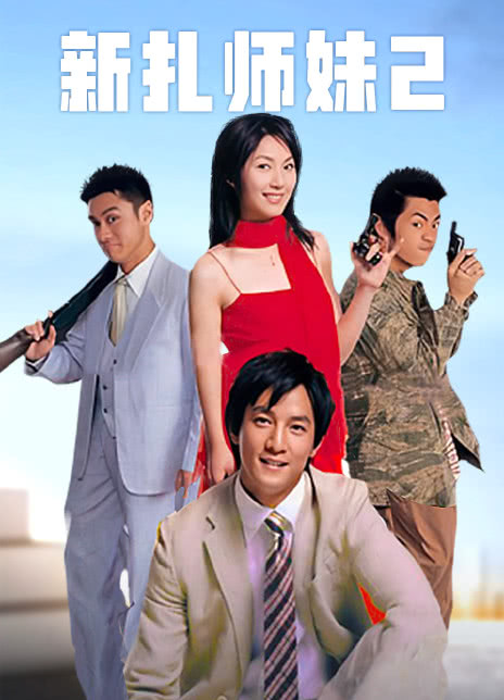 2003香港喜剧《新扎师妹2》HD1080P 迅雷下载