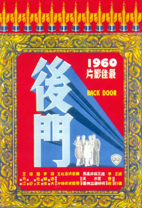 《后门》百度云网盘下载.阿里云盘.国语中字.(1960)