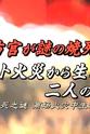 Hiroshi Nagahata 火災調査官・紅蓮次郎12