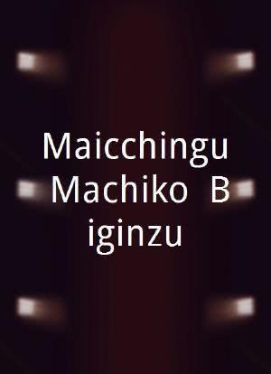 Maicchingu Machiko! Biginzu海报封面图