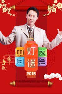 中国谜语大会 第三季海报封面图