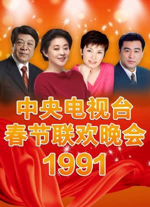1991年中央电视台春节联欢晚会海报封面图