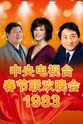 马长礼 1983年中央电视台春节联欢晚会