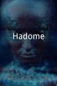 月丘梦路 Hadome