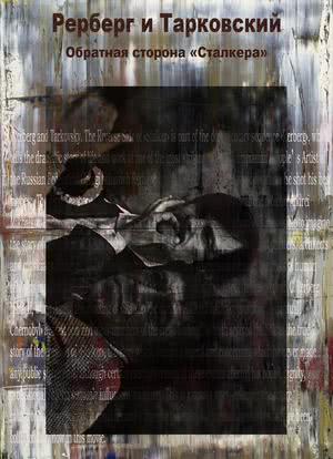 雷贝格与塔可夫斯基：《潜行者》的反面海报封面图