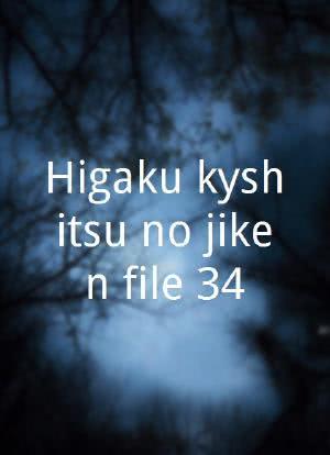 Hôigaku kyôshitsu no jiken file 34海报封面图