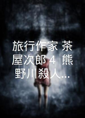 旅行作家・茶屋次郎 4: 熊野川殺人事件海报封面图