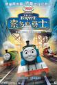 Ben Small Thomas & Friends: Tale of the Brave