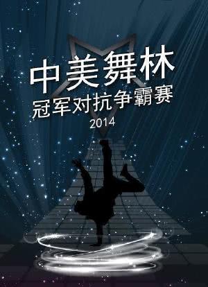 中美舞林冠军对抗赛2014海报封面图
