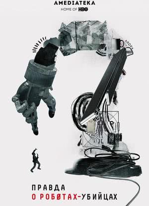 杀手机器人的真相海报封面图