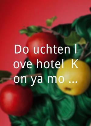 Do-uchôten love hotel: Kon'ya mo, man'in orei海报封面图