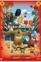 刘富源 Boonie Bears: Robo-Rumble