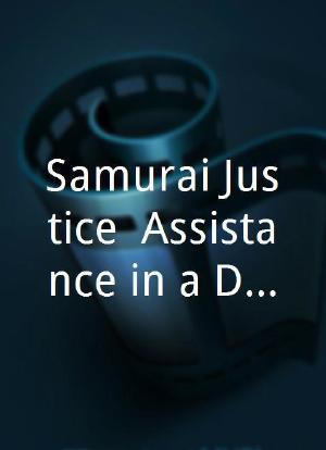 Samurai Justice: Assistance in a Duel海报封面图
