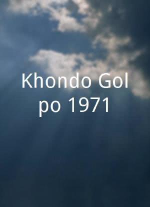 Khondo Golpo 1971海报封面图