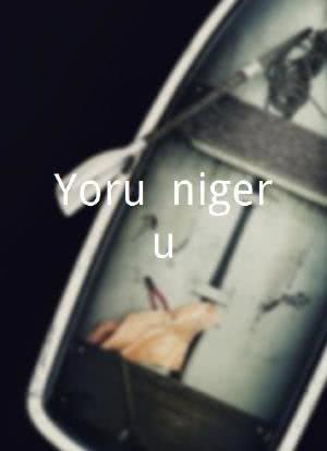 Yoru, nigeru海报封面图