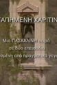 Neofytos Neofytou Agapimeni Haritini