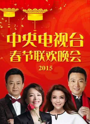 2015年中央电视台春节联欢晚会海报封面图