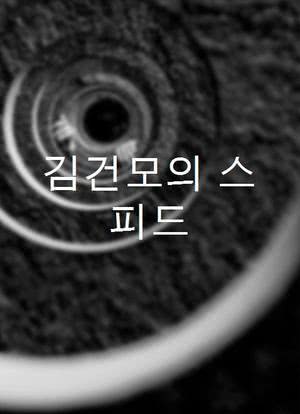 김건모의 스피드海报封面图