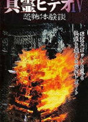 Shin rei bideo IV: Kyôfu taikendan海报封面图