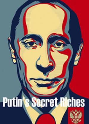 普京的秘密财富海报封面图