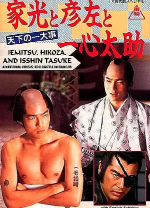 Shogun Iemitsu, Hikosa and Tasuke Issin海报封面图