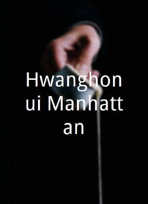 Hwanghonui Manhattan海报封面图