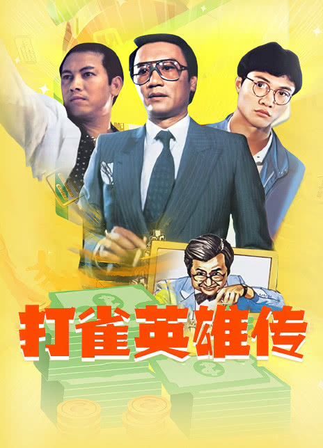 1981香港喜剧《打雀英雄传》HD720P 迅雷下载