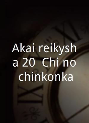 Akai reikyûsha 20: Chi no chinkonka海报封面图