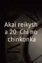 Ryôsuke Fukami Akai reikyûsha 20: Chi no chinkonka