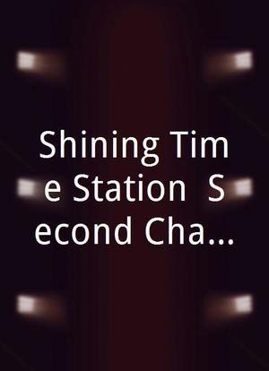 Shining Time Station: Second Chances海报封面图